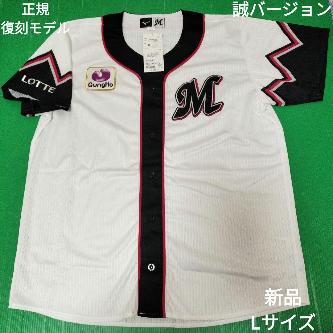 新品　千葉ロッテマリーンズ　誠ユニフォーム　復刻　Lサイズ