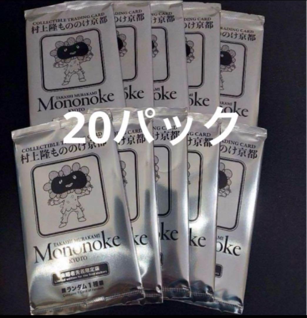 村上隆　もののけ京都　来場者先着限定版　未開封　プロモ　20パック