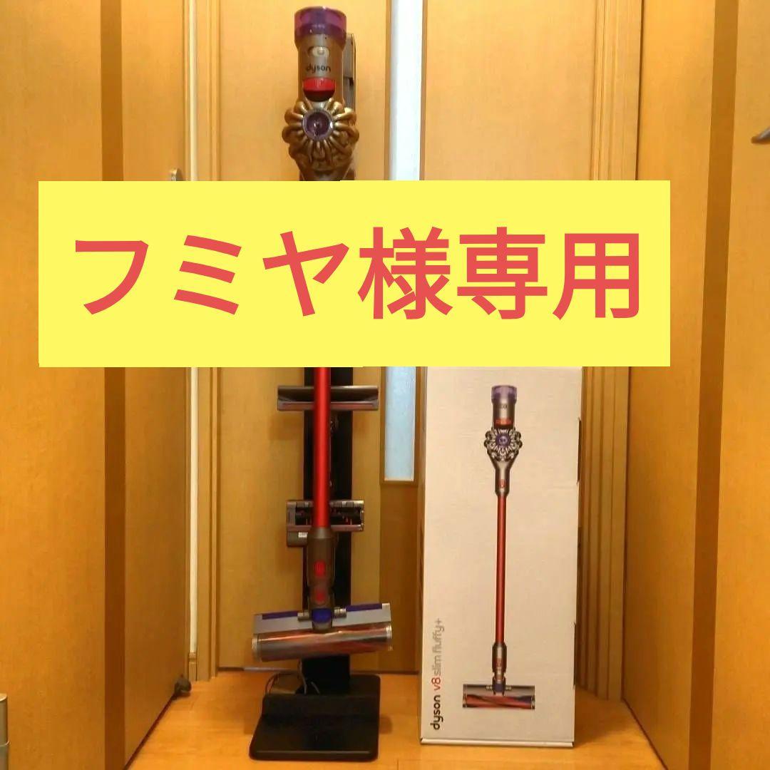 Dyson v8 slim fluffy+　コードレスクリーナースタンドセット