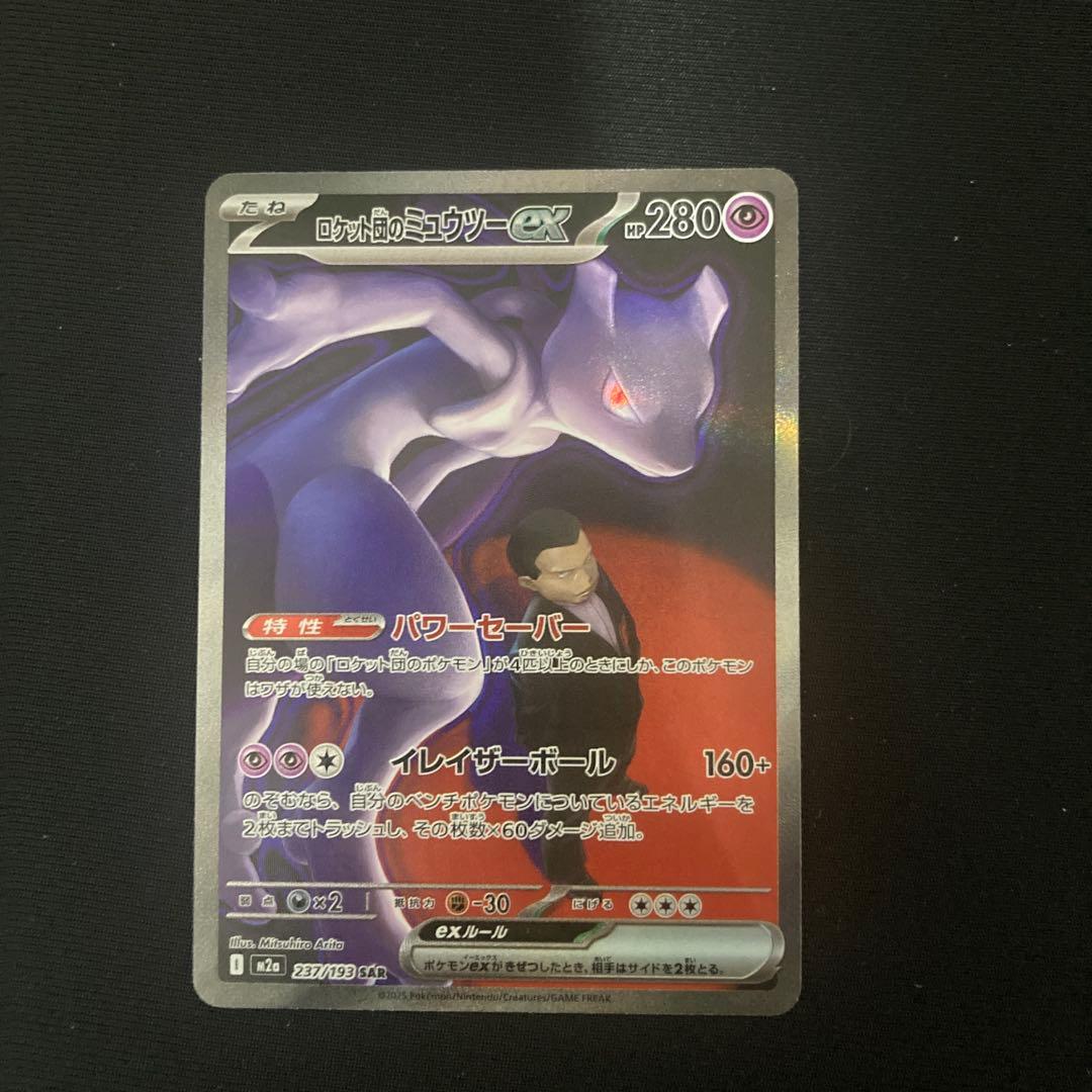 ア*ン様 ロケット団のミュウツーex SAR メガドリームex