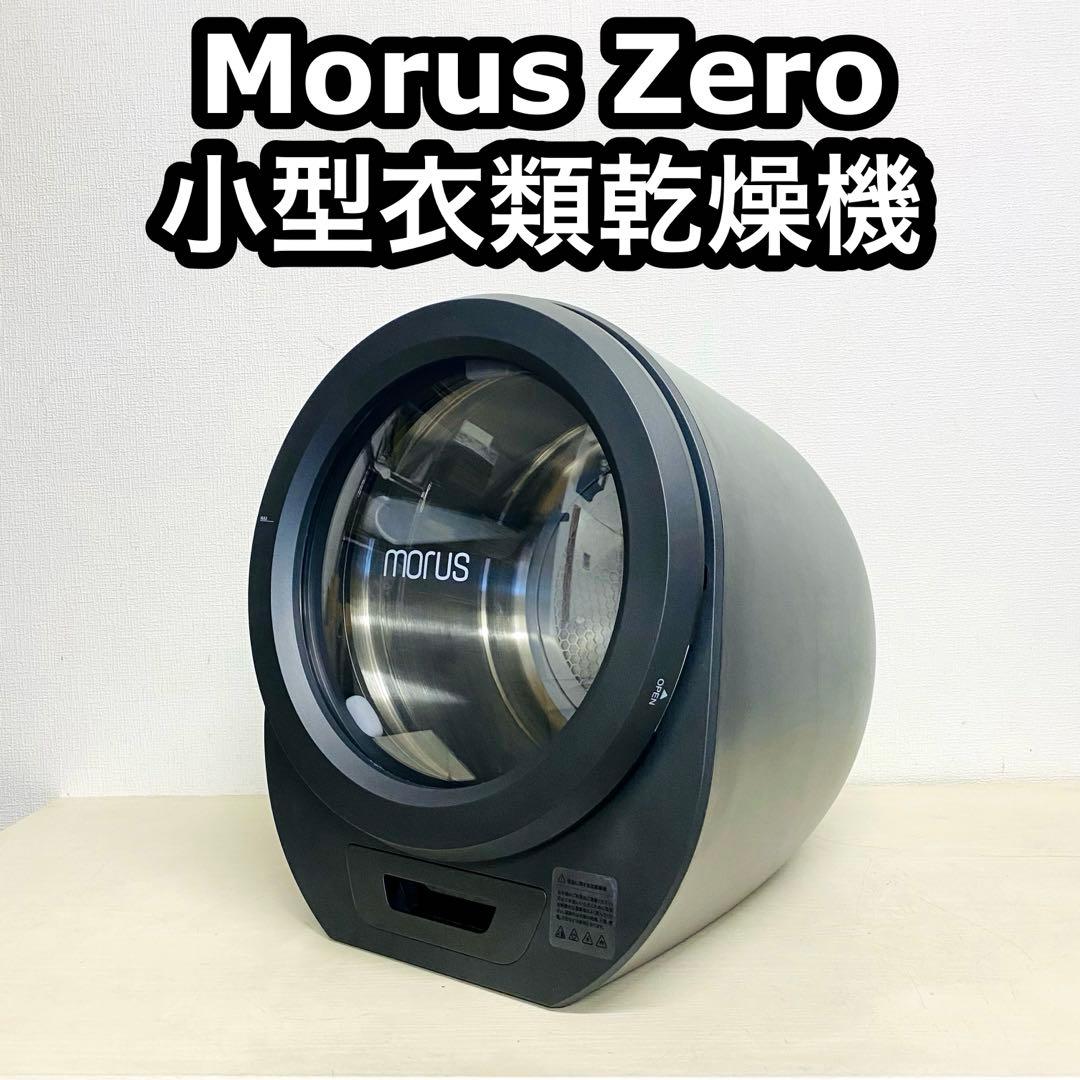 Morus Zero 超小型衣類乾燥機　衣類乾燥機　タンブル乾燥機　22年