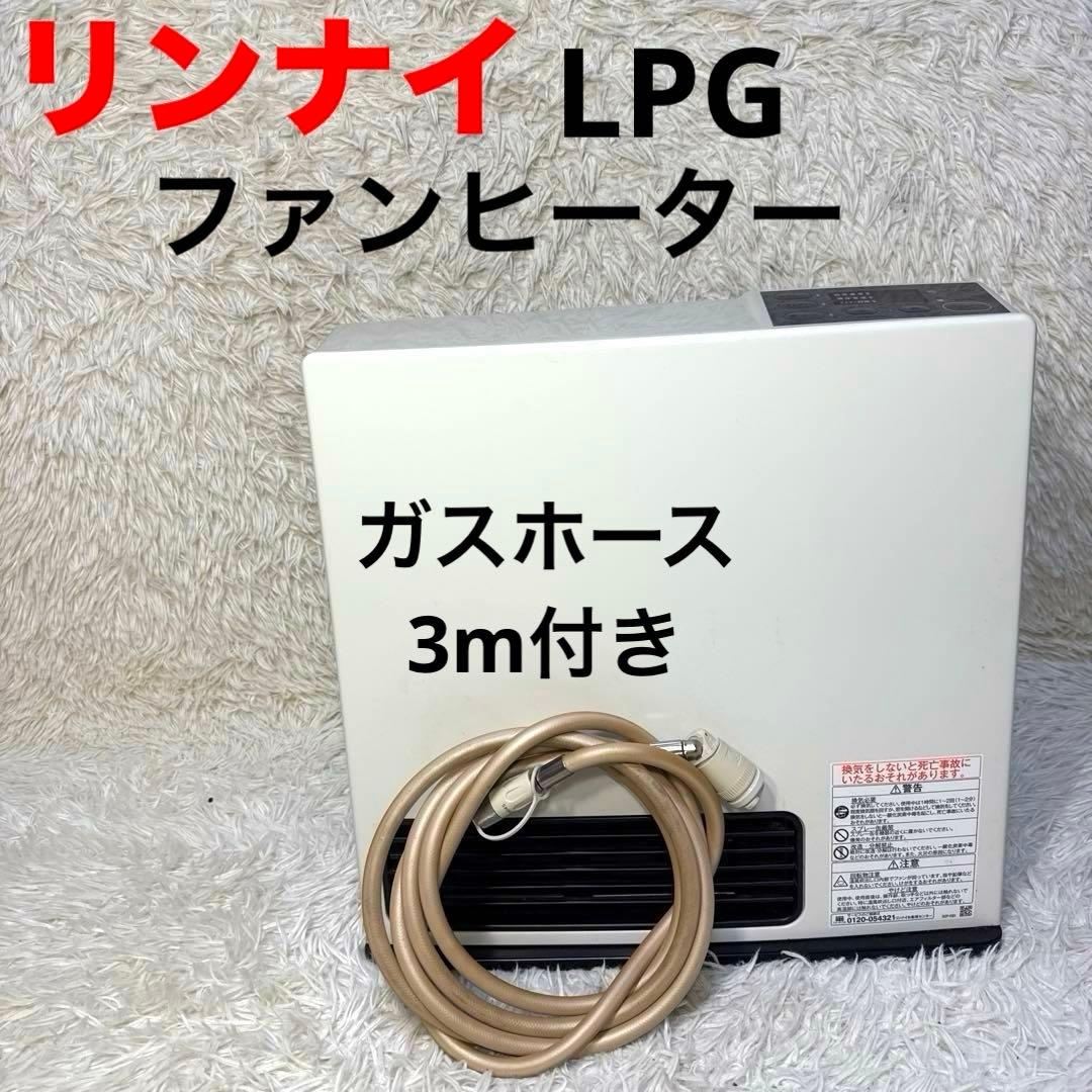 リンナイ LPGガスファンヒーター　SRC-365E 2019年製