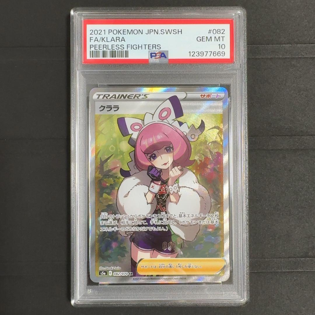 PSA10　クララ SR