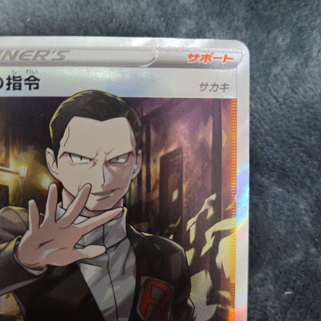 ポケカ ポケモンカード ボスの司令 サカキ sr