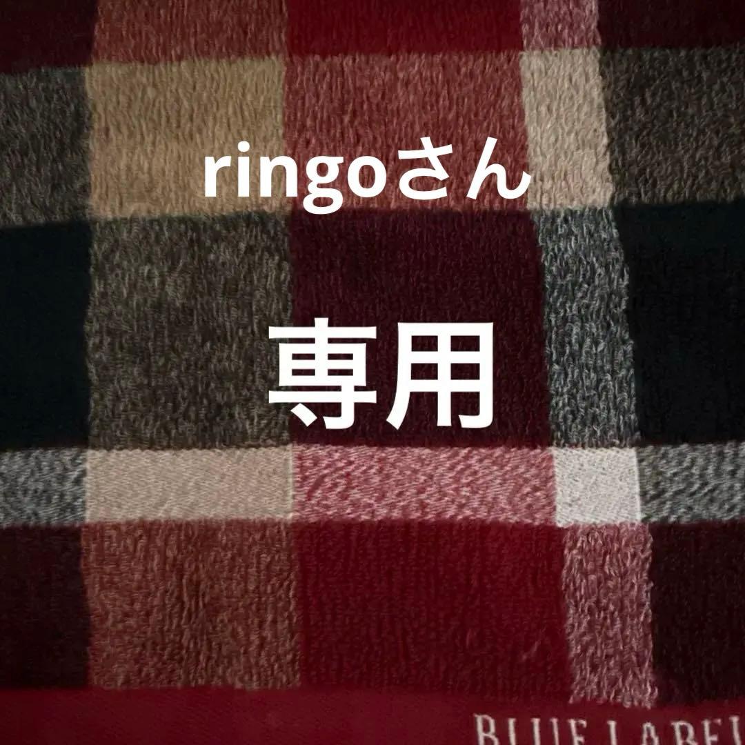 ringoさん専用