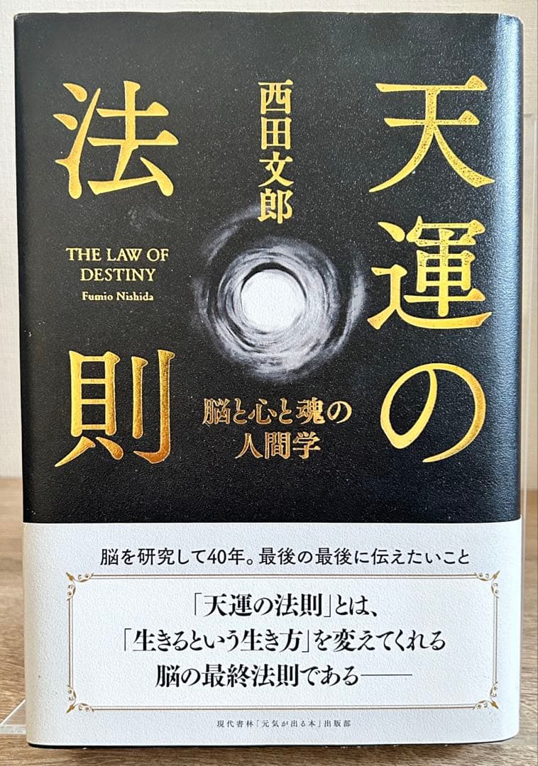 天運の法則　西田文郎