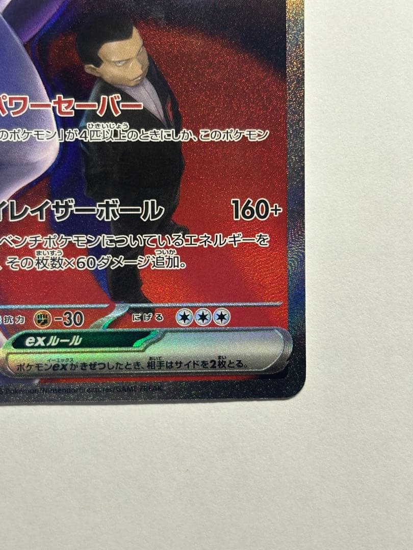ロケット団のミュウツーex★SAR（MEGAドリーム）➡︎鑑定準備品