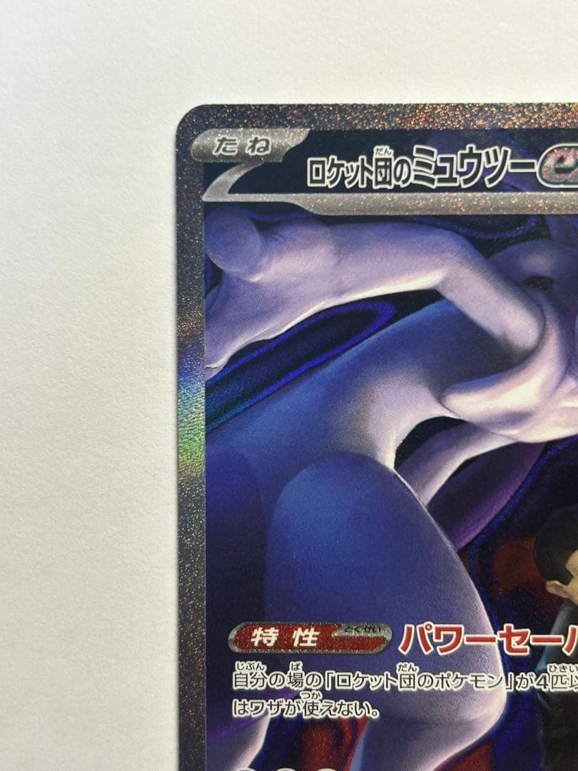 ロケット団のミュウツーex★SAR（MEGAドリーム）➡︎鑑定準備品