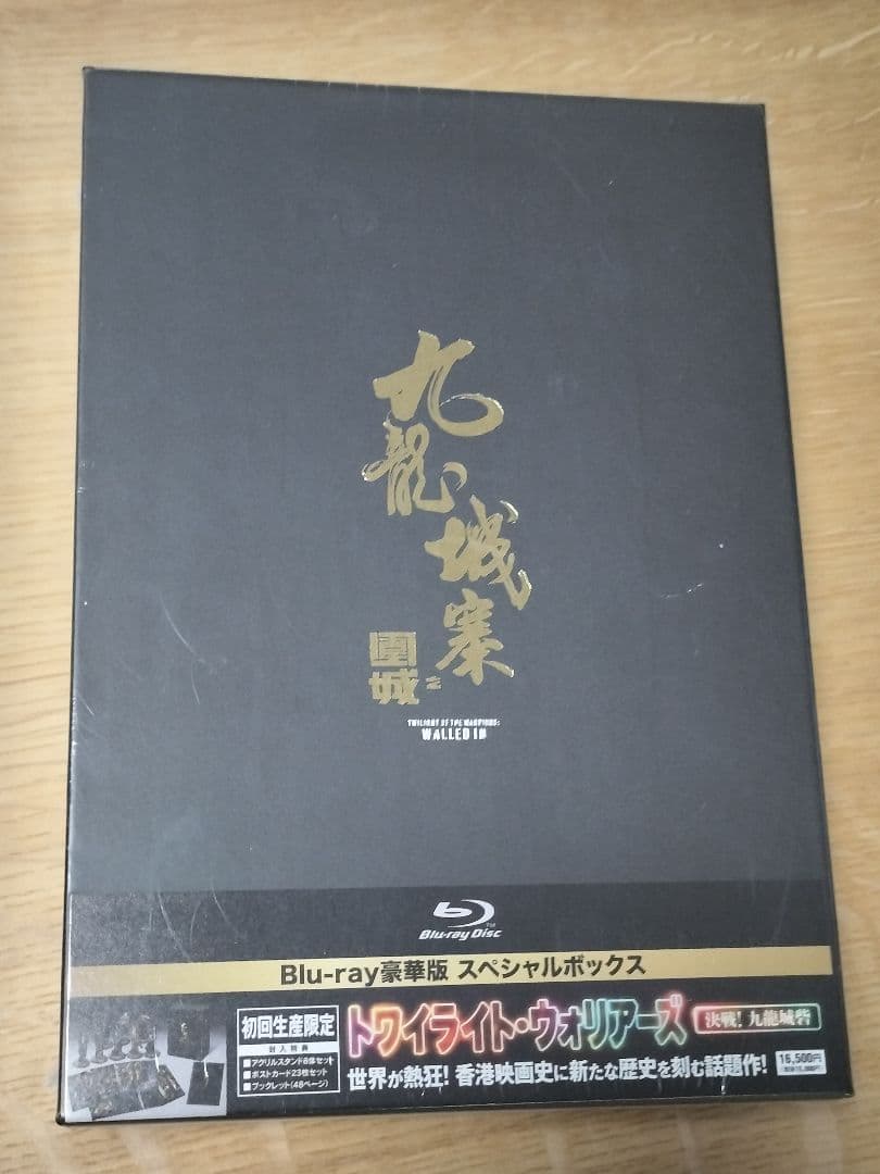『トワイライト・ウォリアーズ 決戦!九龍城砦 豪華版 スペシャルボックス』