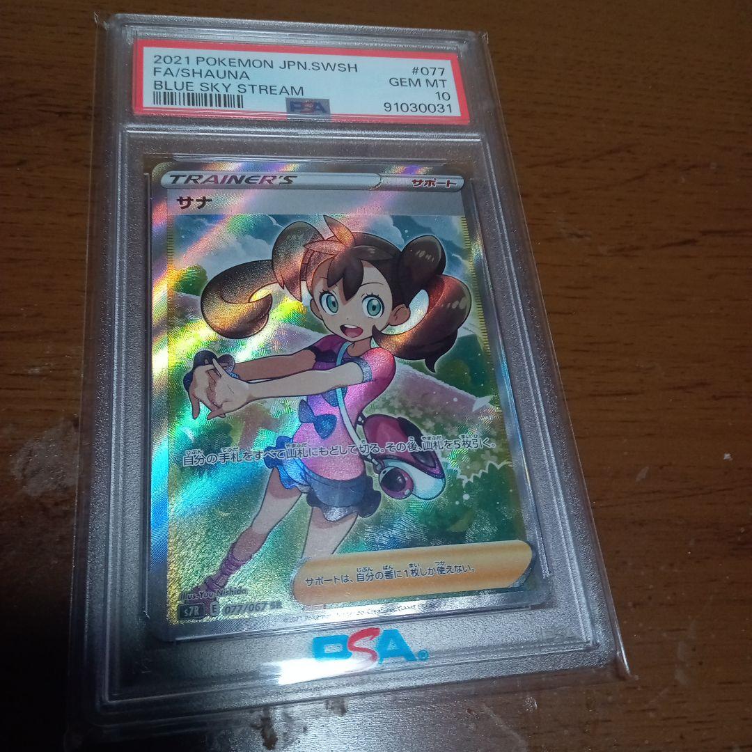 サナ　sr psa10