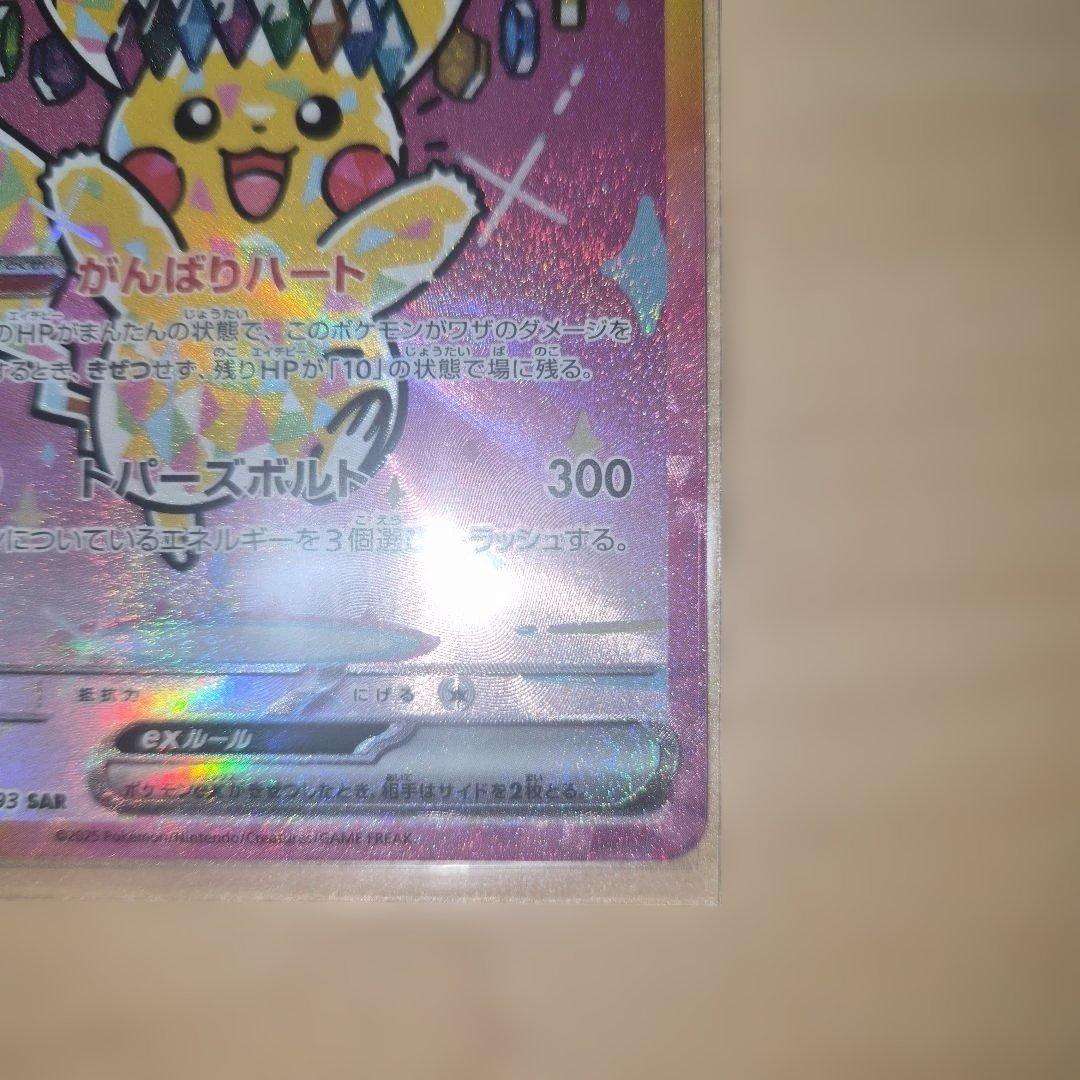 ピカチュウex sar メガドリーム　ポケモンカード