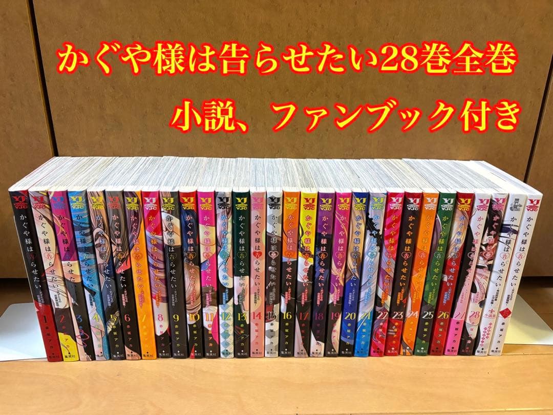 かぐや様は告らせたい 28巻全巻 小説、ファンブック付き