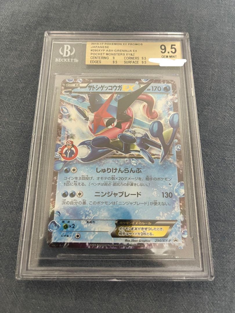 BGS9.5(PSA10相当) サトシゲッコウガEX プロモ