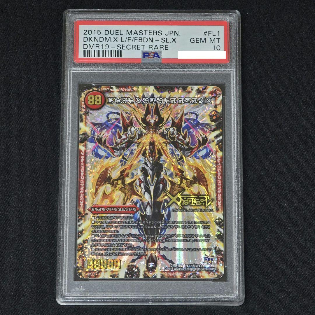 PSA10 禁断~封印されし~X/伝説の禁断 ドキンダムX シク 禁断文字