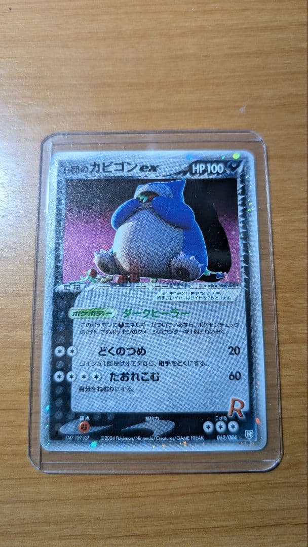 R団のカビゴン ex ＋わるいハガネール付