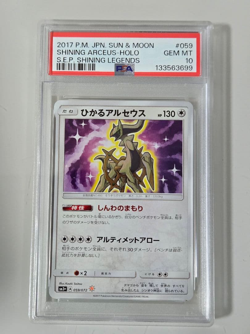 ひかるアルセウス　PSA10