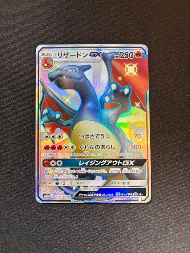 リザードンGX 209 / 150 SSR