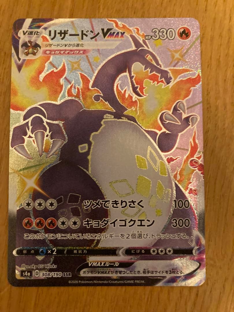 リザードンV MAX ssr