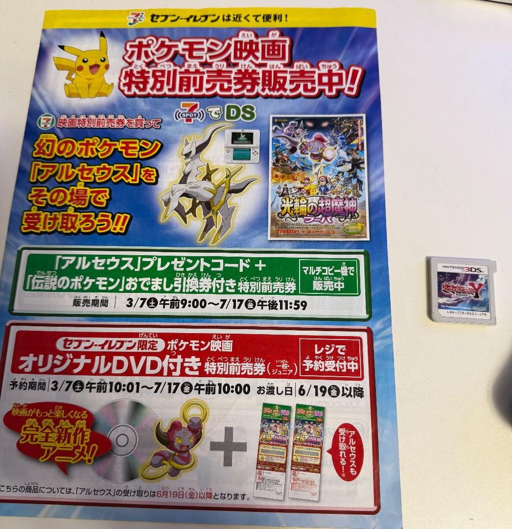 ポケモン　Y ソフト　配布　色違いアルセウス　色違いジラーチ　未受け取り