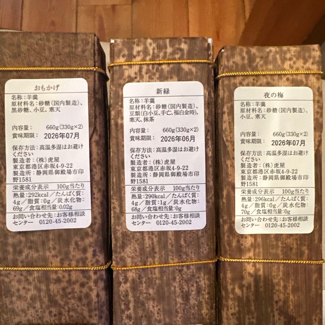 楓*様 虎屋　羊羹3本セット おもかげ 新緑 夜の梅　他、おまけで特製栗羊羹1本
