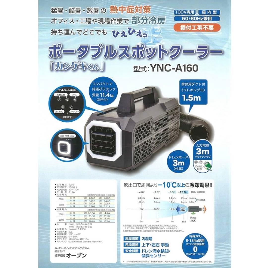 ポータブルスポットクーラー カンゲキくん 一式　YNC-A160 山善 日動工業
