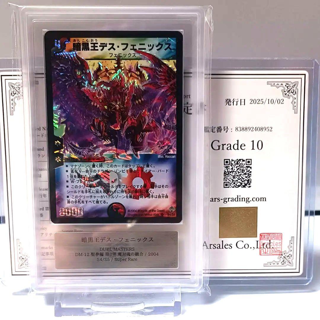 暗黒王デスフェニックス 【ARS10・鑑定書付】
