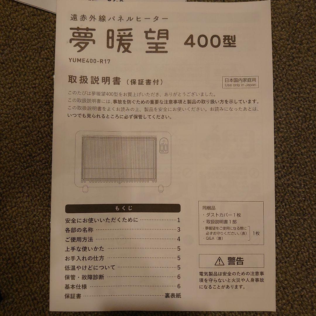 夢暖房 400型 遠赤外線パネルヒーター