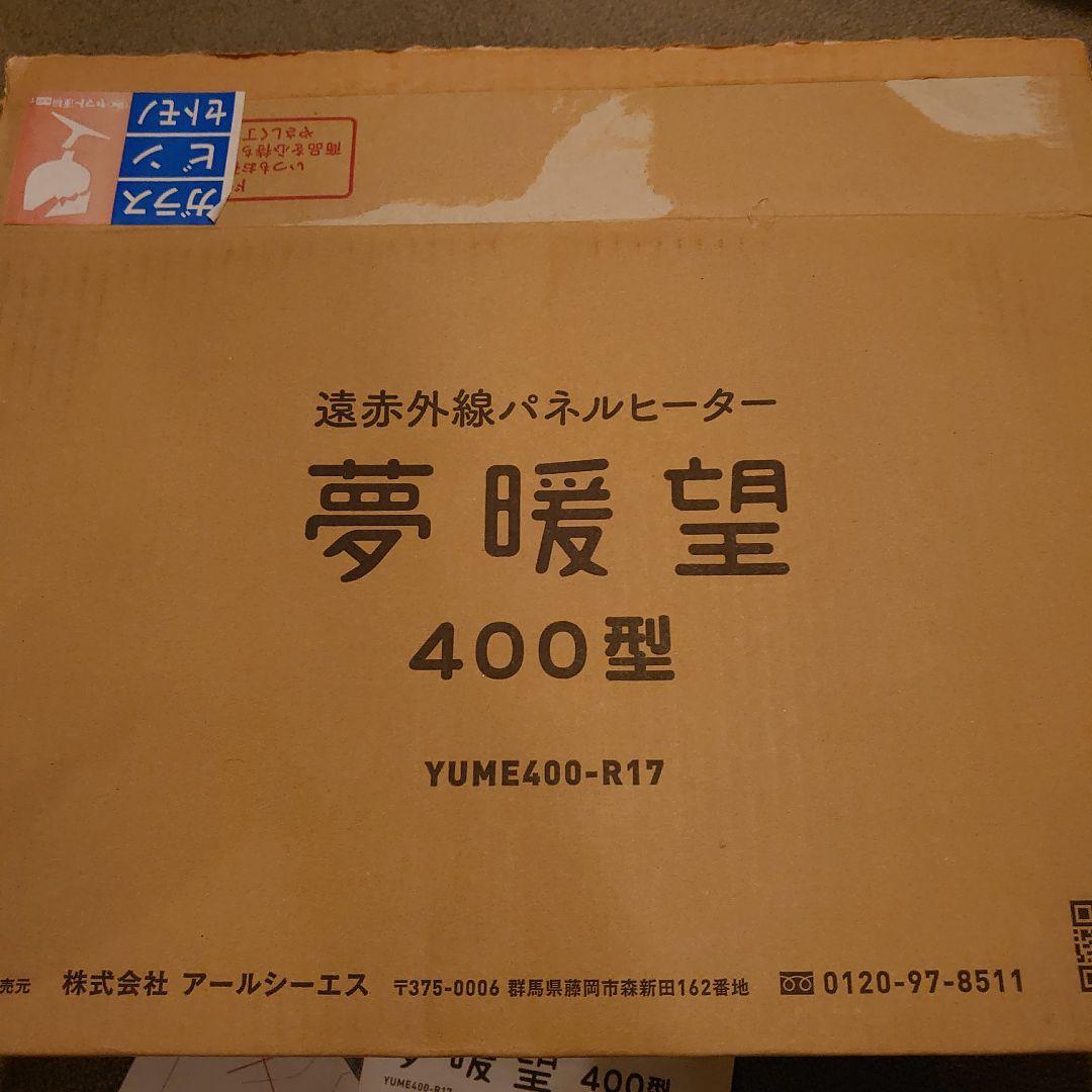 夢暖房 400型 遠赤外線パネルヒーター