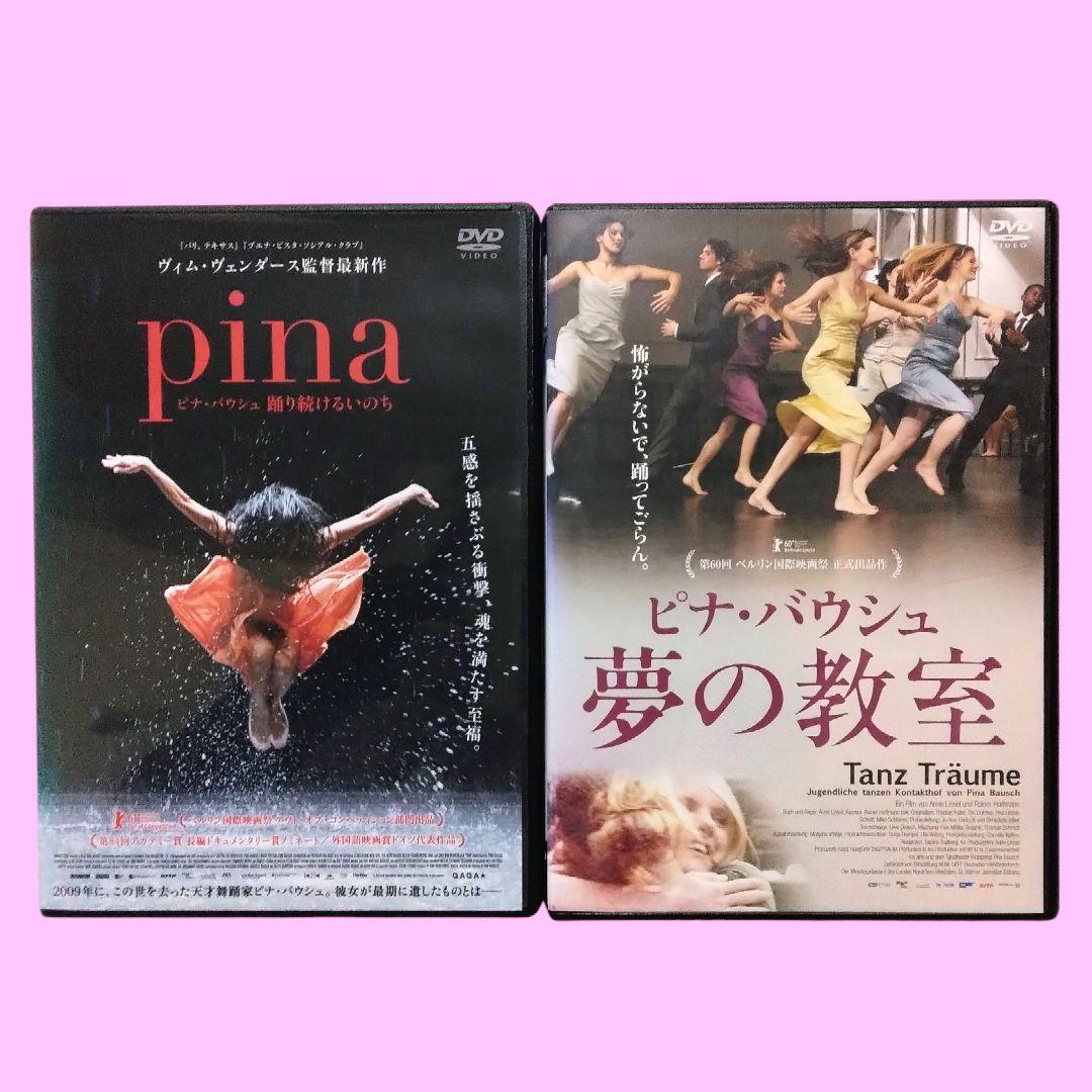 pina 踊り続けるいのち/ピナ・バウシュ 夢の教室 DVD 〔新品ケース〕