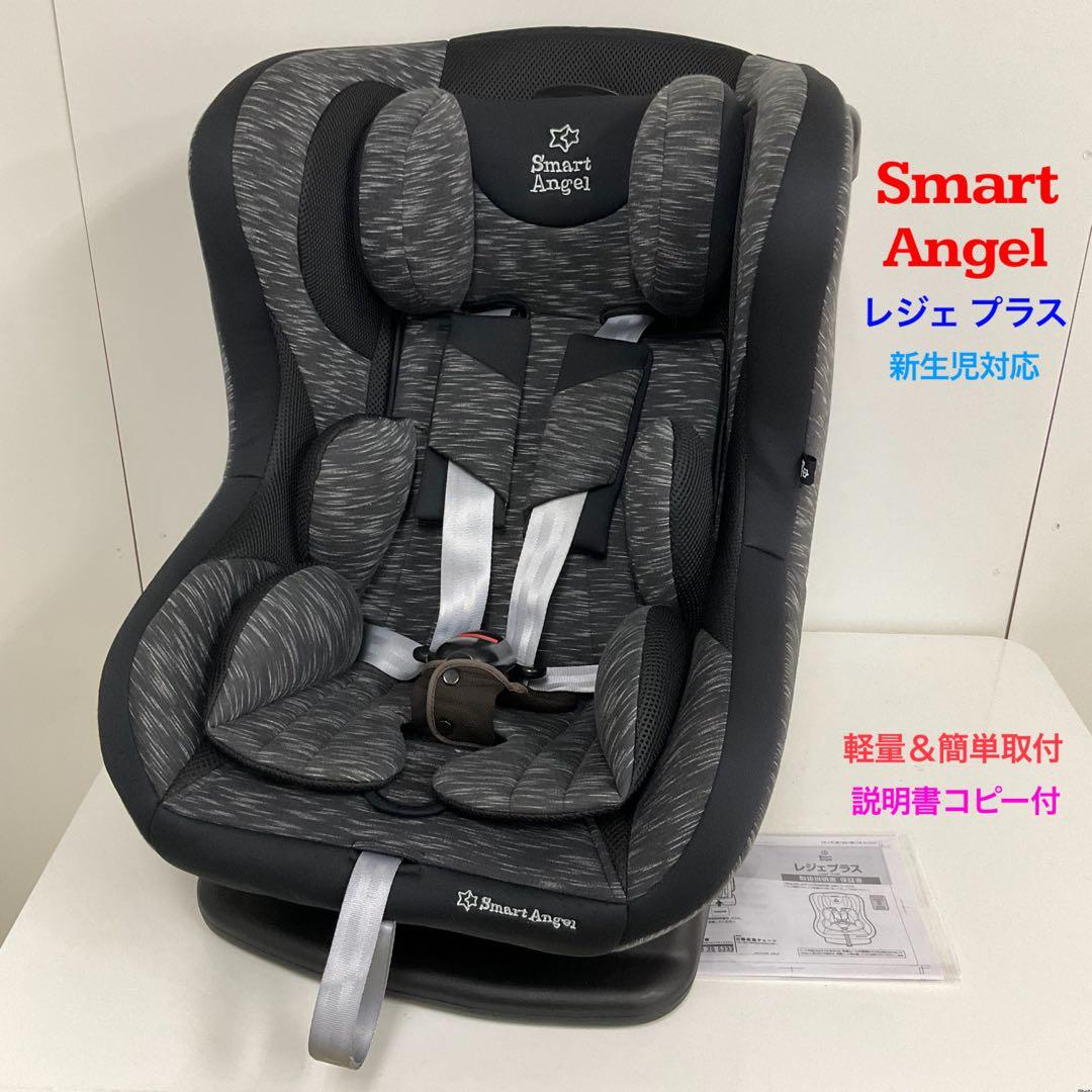 Smart Angle レジェプラス 新生児対応チャイルドシート 軽量＆簡単取付