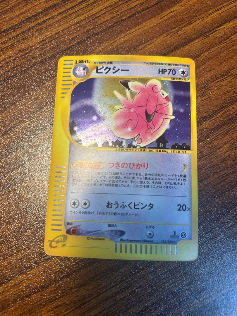 ポケモンカードe ピクシー ★ 第1弾基本拡張パック ホロ