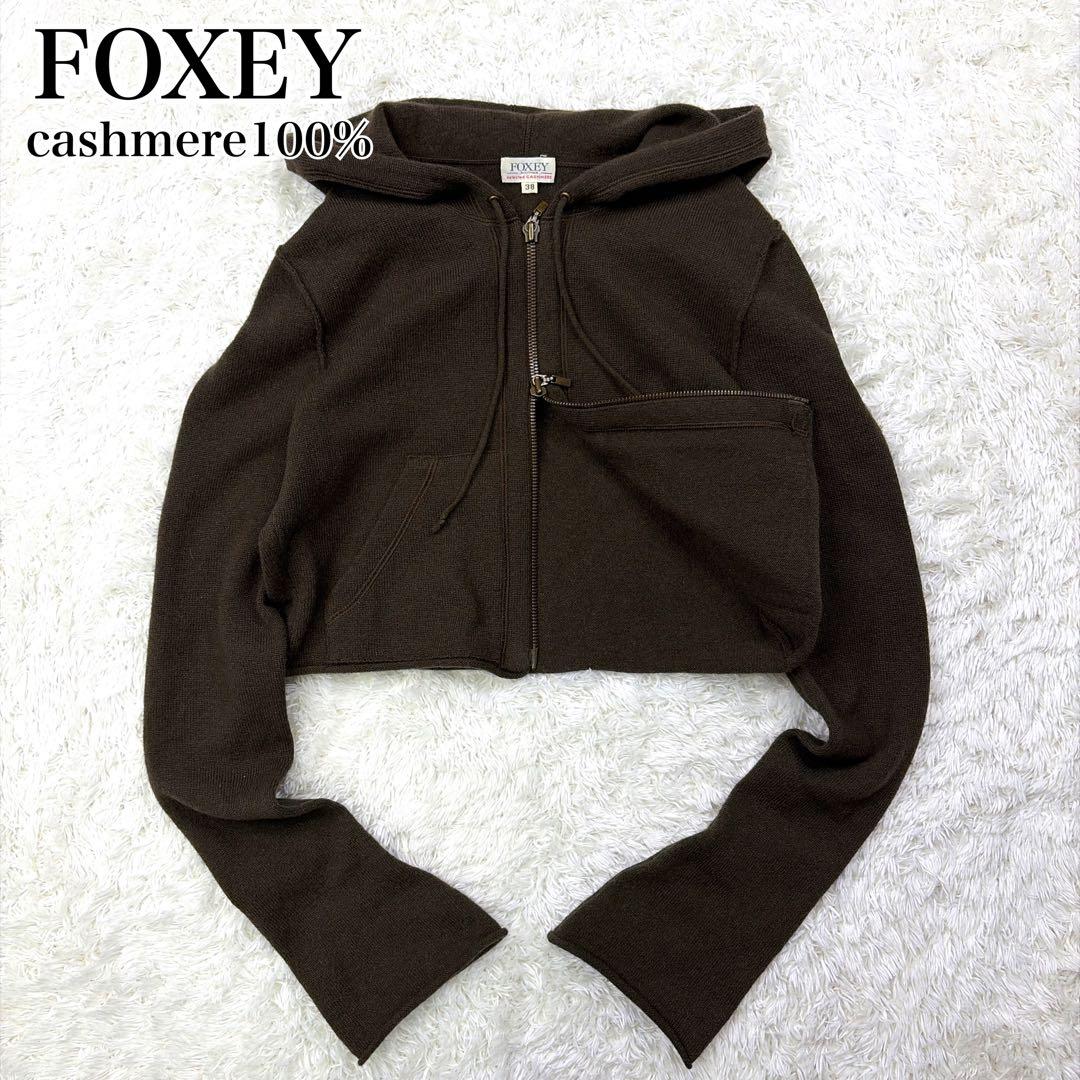 極美品 FOXEY カシミヤ ダブルジップパーカー ショート丈 ニット ブラウン