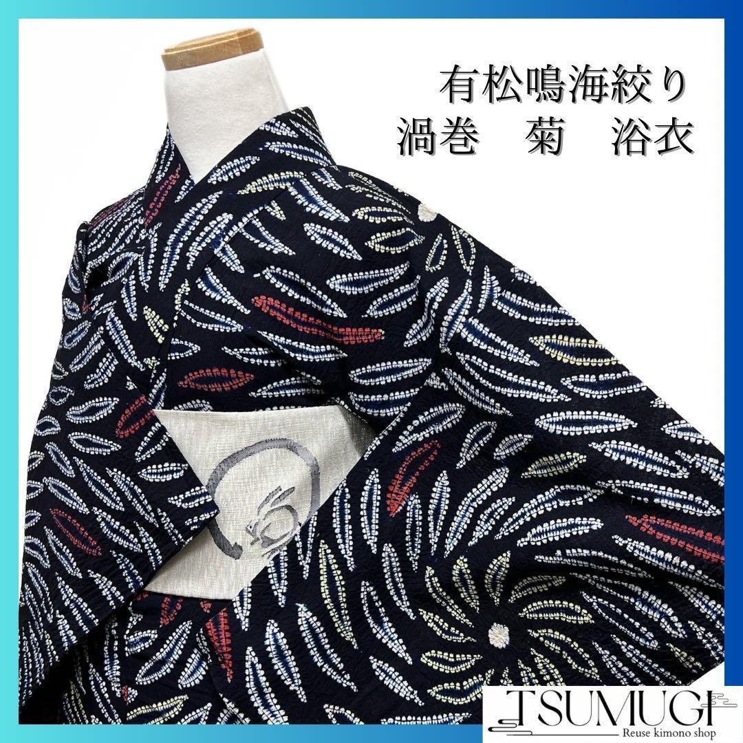 浴衣　有松鳴海絞り　菊　花模様　渦巻　ネイビー系　着物　054w d