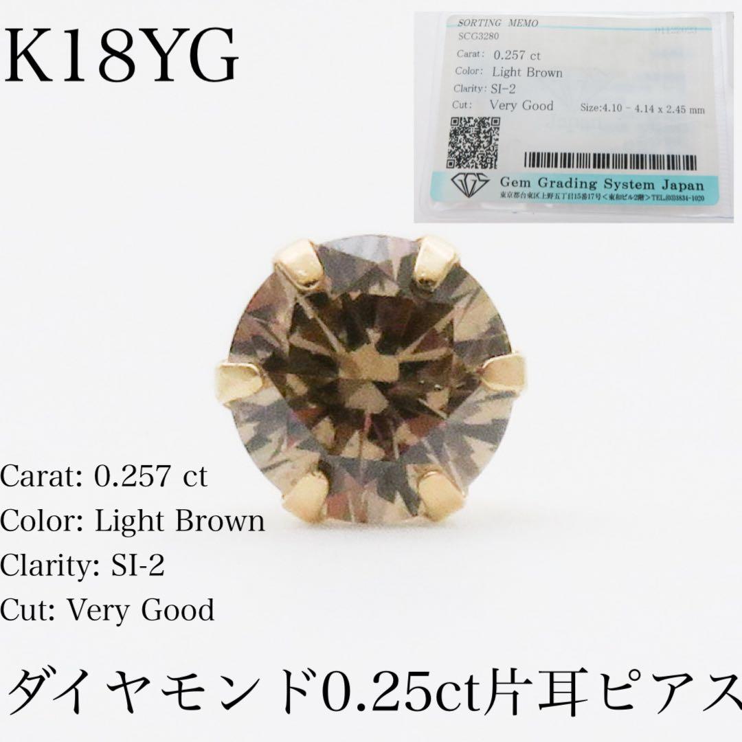 【本物保証】K18YG 天然ダイヤモンド 0.257ct ピアス0.2ct
