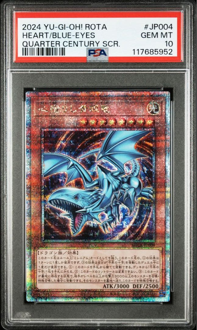 【PSA10】心宿りし青眼竜 25th レイジオブジアビス 青眼の白龍