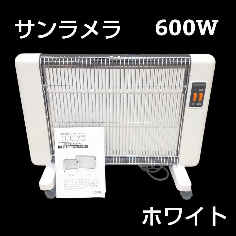 サンラメラ 600W オリエンタル ニューセラミックヒーター 遠赤外線ヒーター
