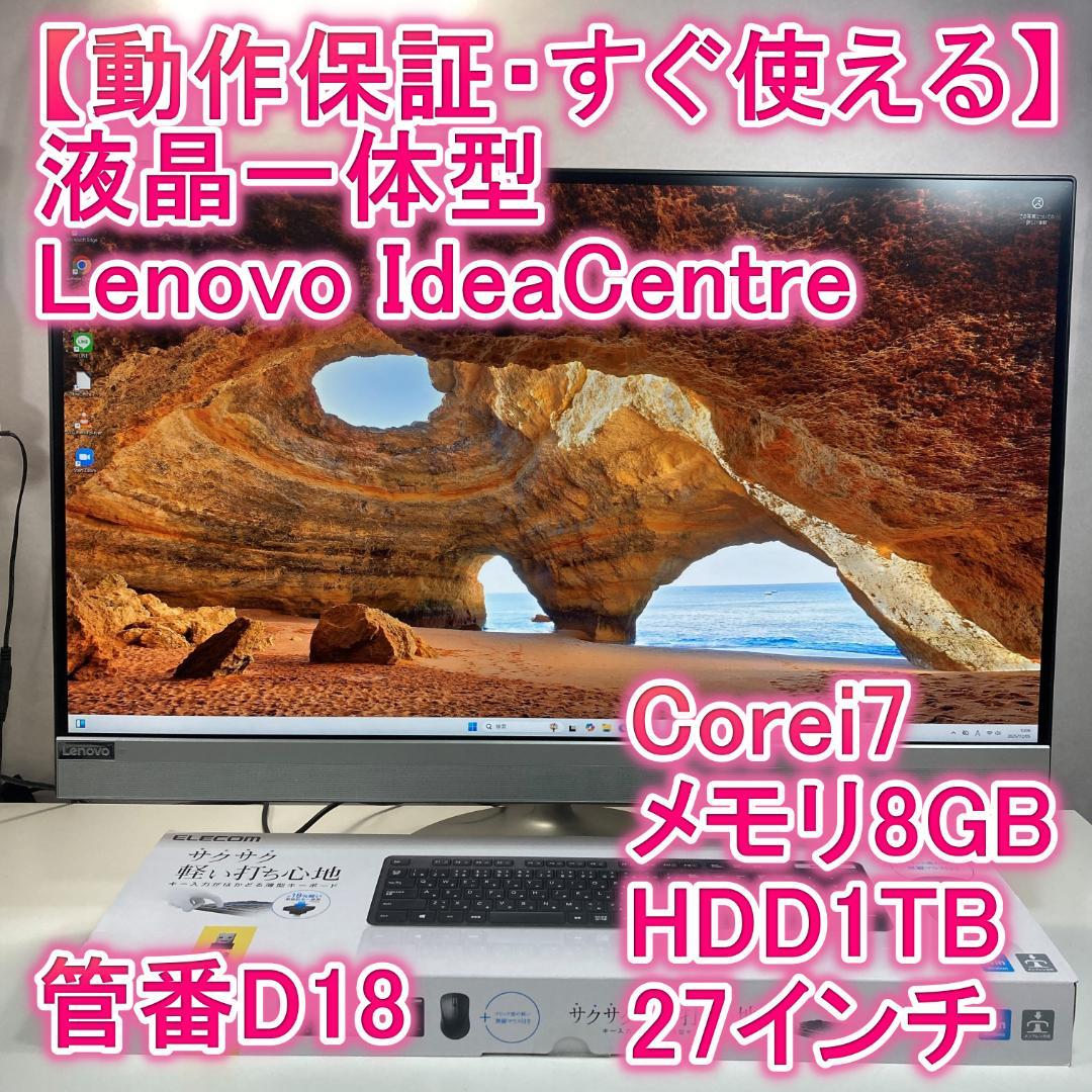 Lenovo 液晶一体型 i7 SSD 27インチ Windows11
