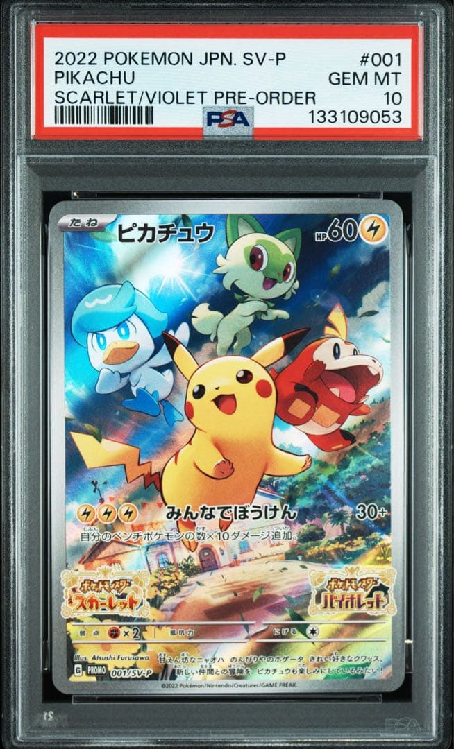 ピカチュウ スカバイプロモ PSA10