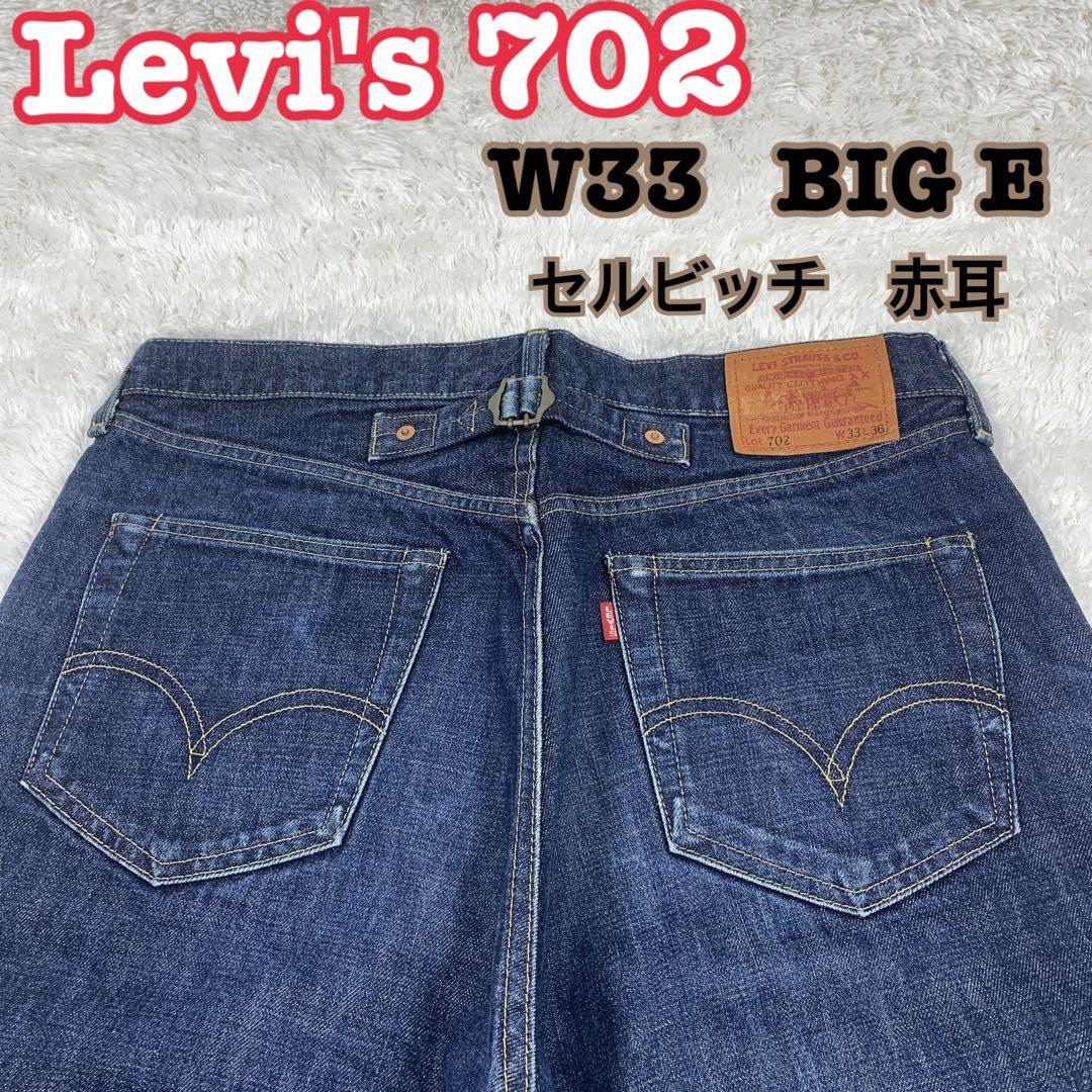 【美品】Levi's 702 ストレートW33 濃紺BIG E 赤耳セルビッチ