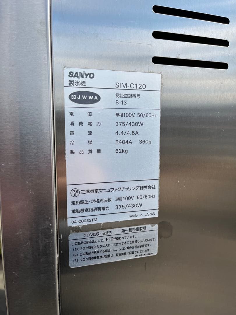 激 サンヨー 業務用チップアイス製氷機　チップアイスメーカー 2008年