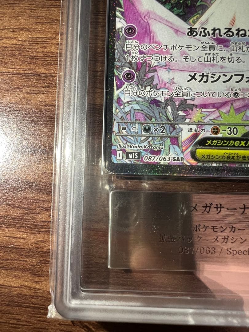 【ARS10】 メガサーナイトex SAR 鑑定書付き メガシンフォニア