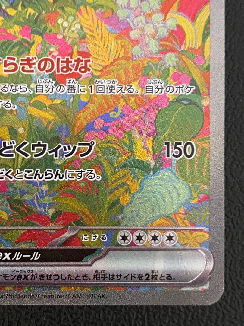 フシギバナex SAR 151