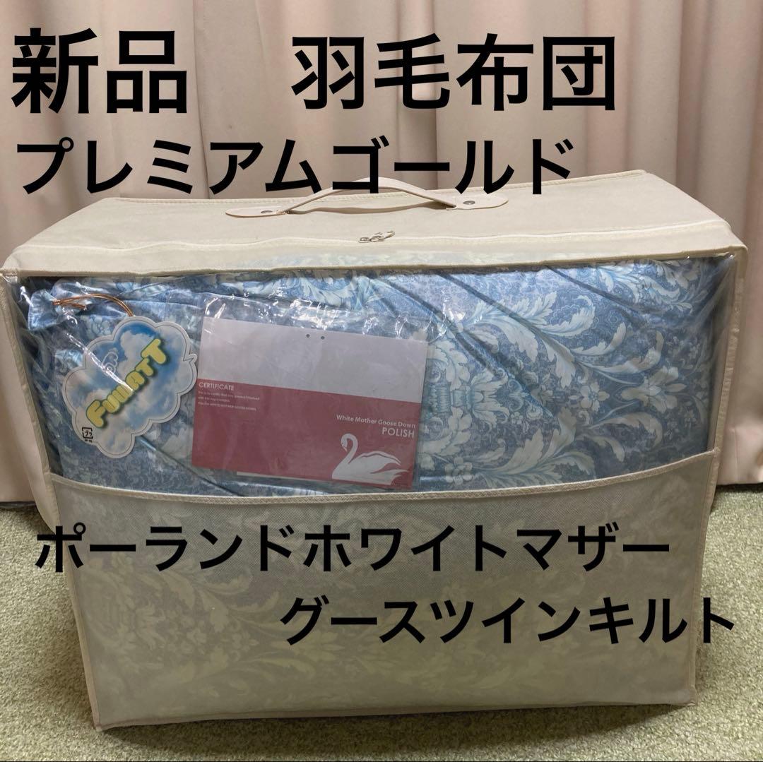 羽毛布団　ポーランドホワイトマザーグース　プレミアムゴールドシングルサイズ
