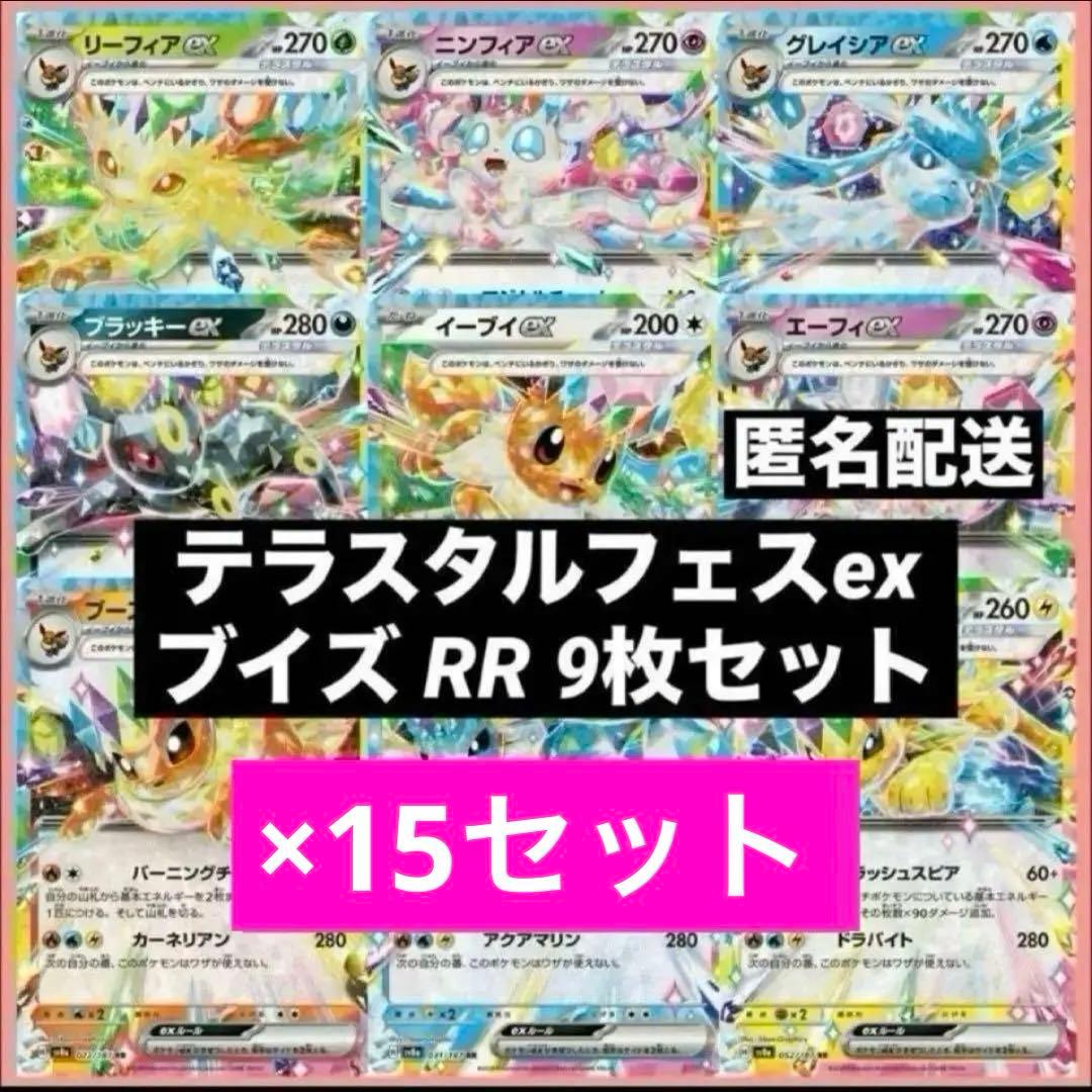 テラスタルフェスex ブイズ RR 9枚×15セット