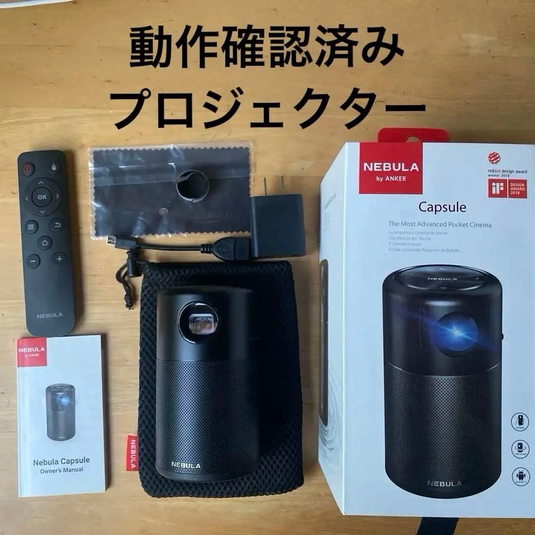 サボさん専用 Anker NEBULA Capsule プロジェクター