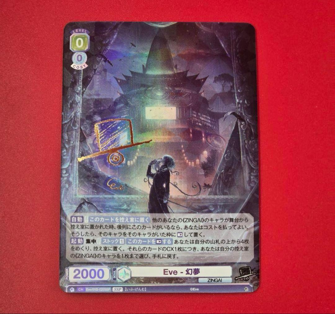 SSP Eve-幻夢(サイン入り)