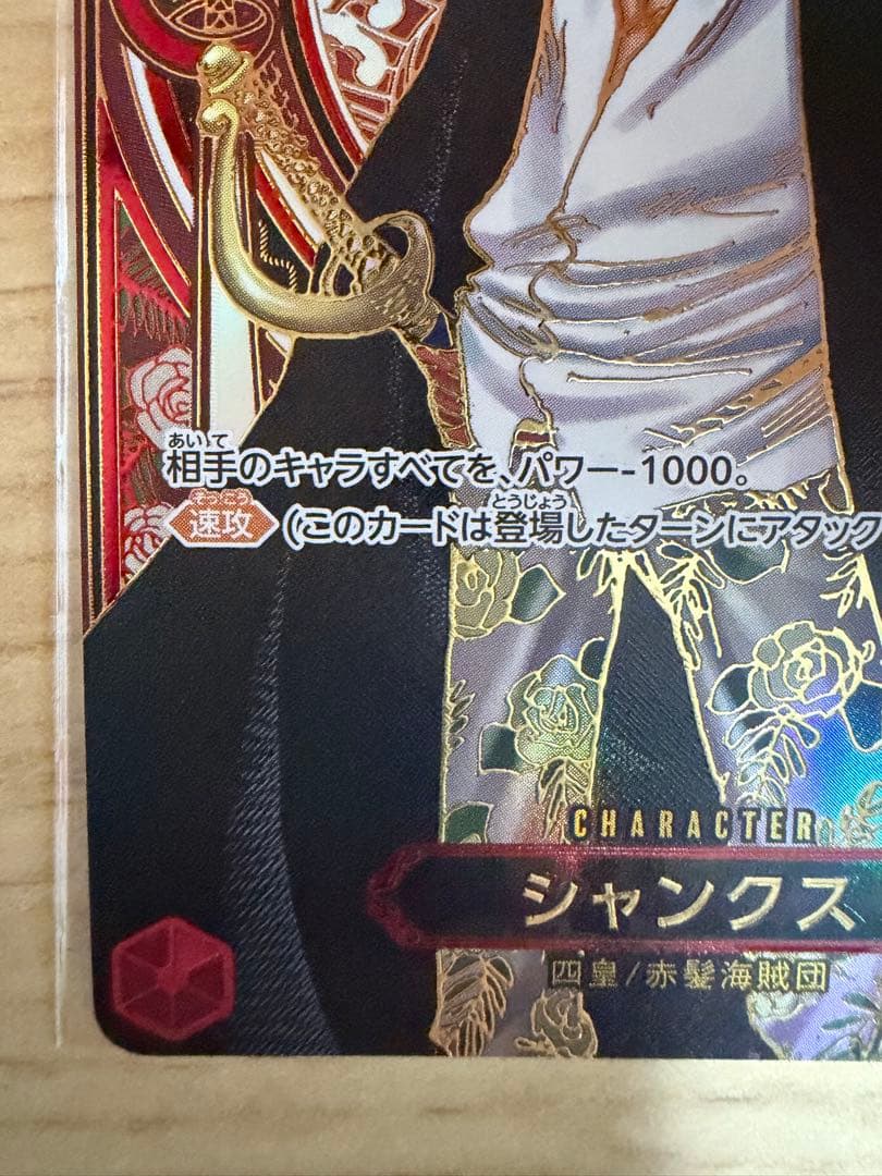 シャンクス(パラレル/金背景)【SP】{OP09-004[OP13]}