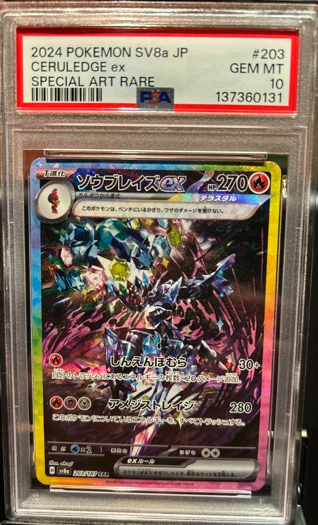 ソウブレイズ進化ラインPSA10 3連番 CERULEDGE 3SET PSA