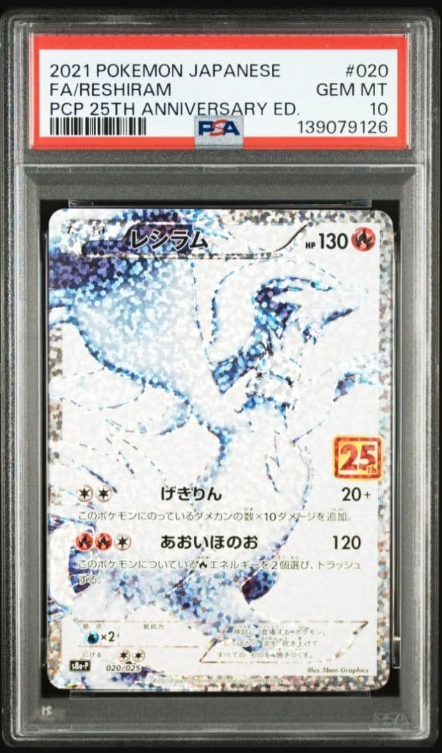 レシラム 020/025 PSA10
