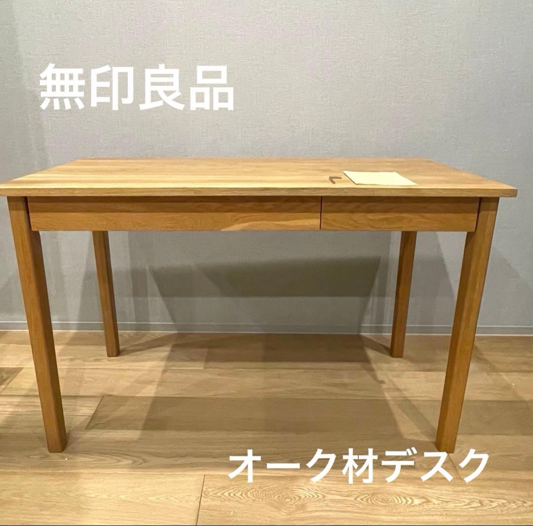 無印良品　木材デスク　送料込み